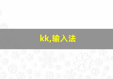 kk,输入法