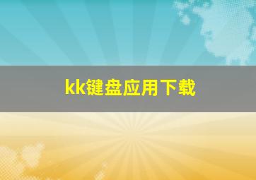 kk键盘应用下载