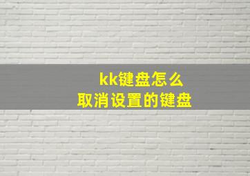 kk键盘怎么取消设置的键盘