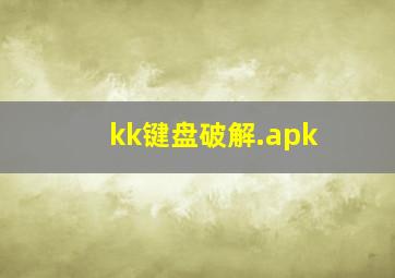 kk键盘破解.apk