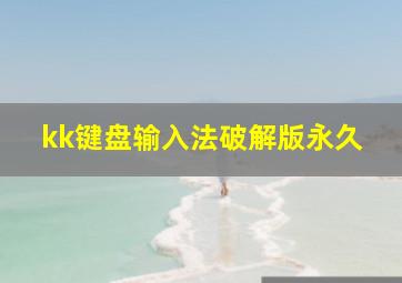 kk键盘输入法破解版永久