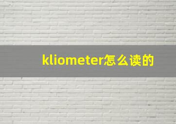 kliometer怎么读的