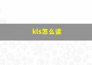 kls怎么读