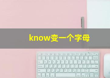 know变一个字母