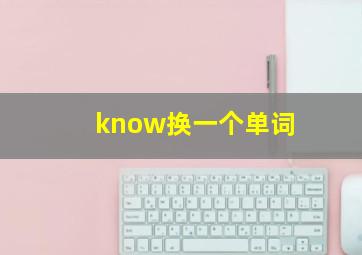 know换一个单词