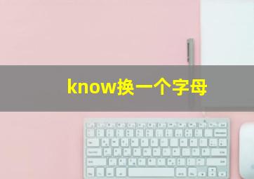 know换一个字母