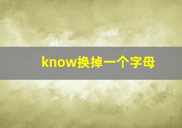 know换掉一个字母