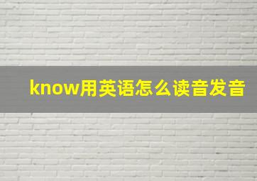 know用英语怎么读音发音