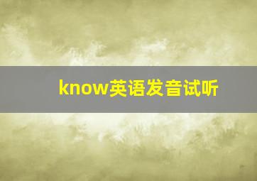 know英语发音试听