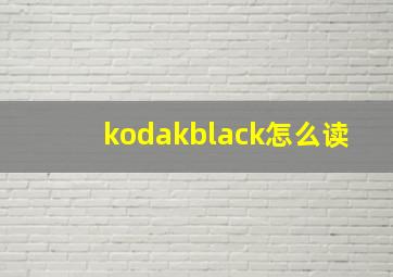 kodakblack怎么读