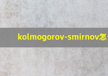 kolmogorov-smirnov怎么读