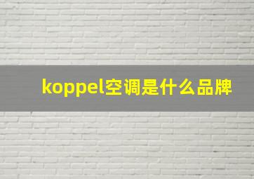 koppel空调是什么品牌