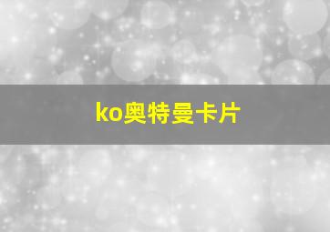 ko奥特曼卡片