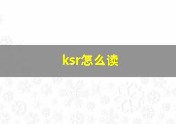 ksr怎么读