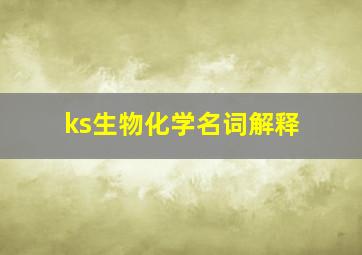 ks生物化学名词解释