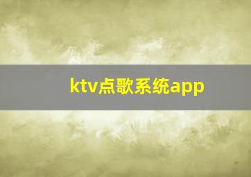 ktv点歌系统app