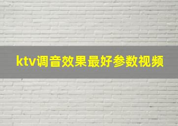 ktv调音效果最好参数视频