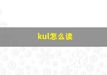 kul怎么读