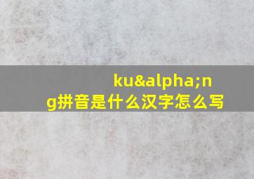 kuαng拼音是什么汉字怎么写