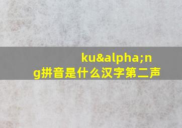 kuαng拼音是什么汉字第二声