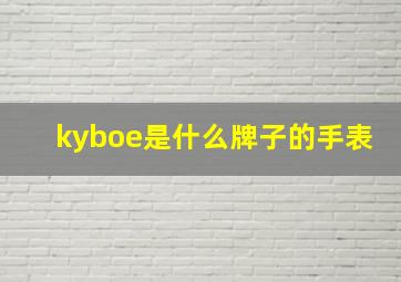 kyboe是什么牌子的手表