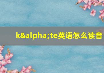 kαte英语怎么读音