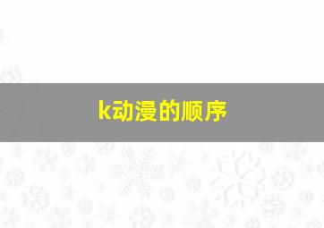 k动漫的顺序