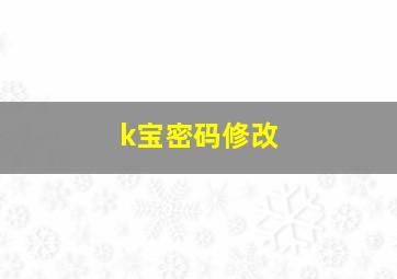 k宝密码修改