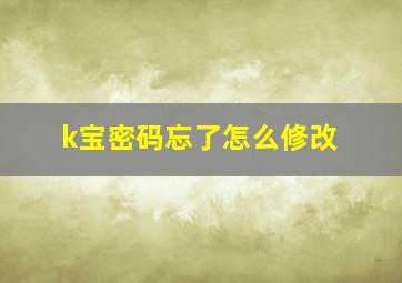 k宝密码忘了怎么修改