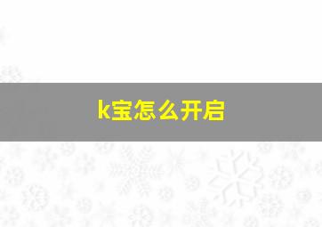 k宝怎么开启