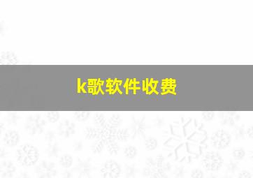 k歌软件收费