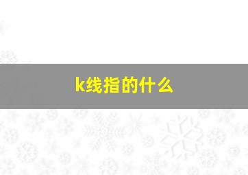 k线指的什么