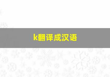 k翻译成汉语