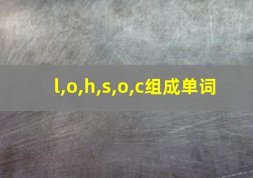 l,o,h,s,o,c组成单词