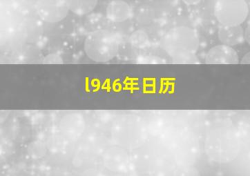 l946年日历