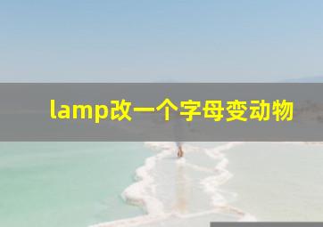 lamp改一个字母变动物