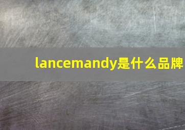 lancemandy是什么品牌