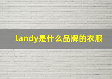 landy是什么品牌的衣服