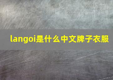 langoi是什么中文牌子衣服