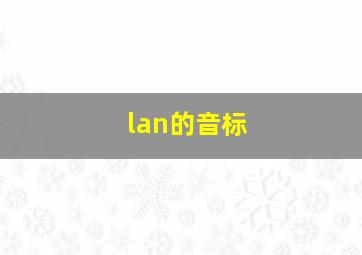 lan的音标