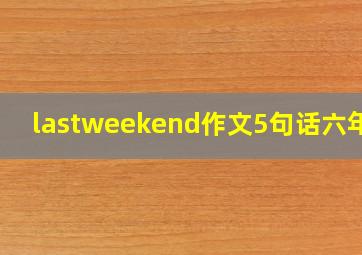 lastweekend作文5句话六年级