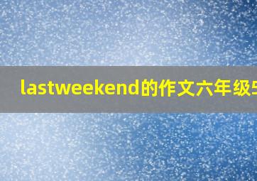 lastweekend的作文六年级50字