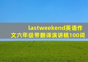 lastweekend英语作文六年级带翻译演讲稿100词