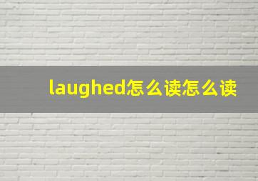 laughed怎么读怎么读