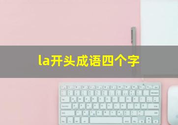 la开头成语四个字