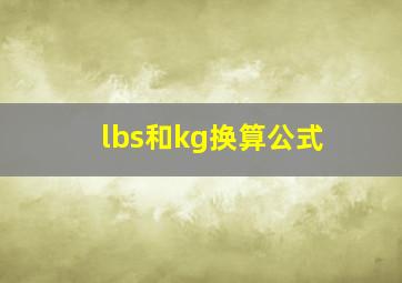 lbs和kg换算公式