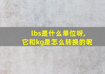 lbs是什么单位呀,它和kg是怎么转换的呢