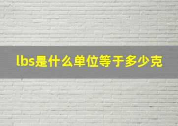 lbs是什么单位等于多少克