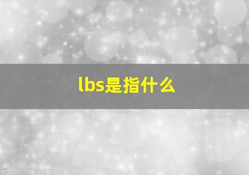 lbs是指什么