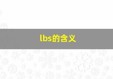 lbs的含义